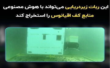 این ربات زیردریایی می‌تواند با هوش مصنوعی منابع کف اقیانوس را استخراج کند
