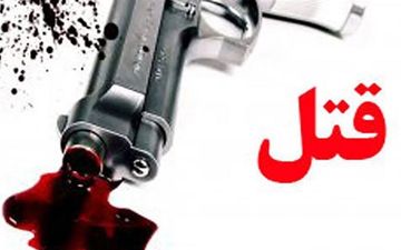 قتل وحشتناک وکیل مقابل دادگستری/ در شهر ری اتفاق افتاد