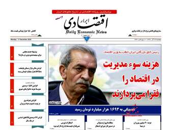 روزنامه های اقتصادی دوشنبه 26 آذر 97