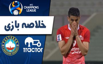 خلاصه بازی تراکتور 0 - پاختاکور ازبکستان 0 + فیلم