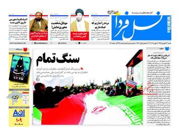  روزنامه های شنبه ۲۳ بهمن ۹۵ 