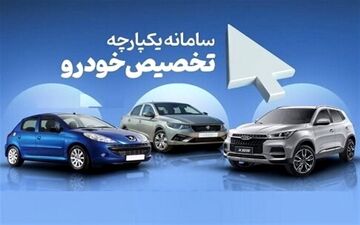 اعلام نتایج اولویت بندی خودروهای سامانه یکپارچه در ۲۴ خردادماه 