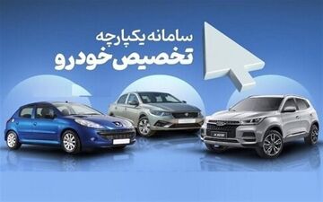 اعلام نتایج اولویت بندی خودروهای سامانه یکپارچه در ۲۴ خردادماه 