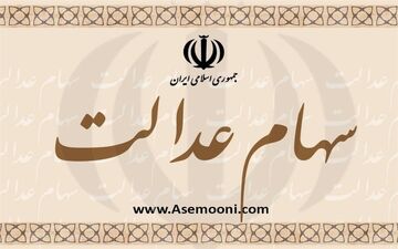  پرداخت سود سهام عدالت افرادی که به تازگی شماره شبا داده اند در اردیبهشت