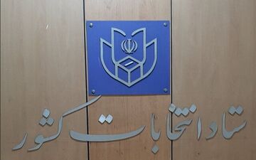جزئیاتی از برگزاری انتخابات ۲۱ اردیبهشت ۱۴۰۳

