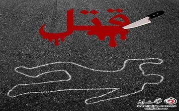  قتل فجیع زن مطلقه به دست برادرش 