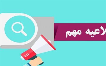اطلاعیه ای مهم در خصوص آزمون استخدامی بخش خصوصی