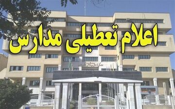 مدارس مشهدمقدس سوم اسفندماه تعطیل است
