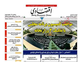 روزنامه های اقتصادی دوشنبه ۱۹ تیر ۹۶