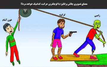از بین سه موجود در تصویر کدام یک با اولین حرکت خواهد مرد!؟+پاسخ