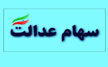 کارت اعتباری سهام عدالت چه زمانی صادر می‌شود؟