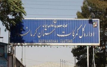 افزایش 71 درصدی واردات کالا از طریق گمرکات کرمانشاه