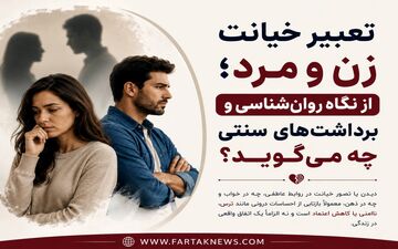 تعبیر خیانت زن و مرد؛ از نگاه روان‌شناسی و برداشت‌های سنتی چه می‌گوید؟