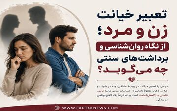 تعبیر خیانت زن و مرد؛ از نگاه روان‌شناسی و برداشت‌های سنتی چه می‌گوید؟