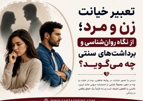 تعبیر خیانت زن و مرد؛ از نگاه روان‌شناسی و برداشت‌های سنتی چه می‌گوید؟