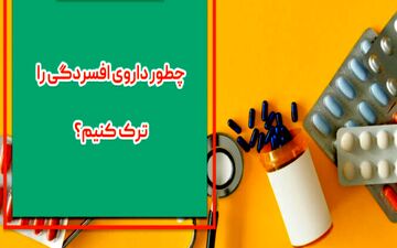 داروی ضدافسردگی را چطور باید ترک کرد؟

