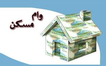 اعلام شرایط وام مسکن ایثارگران در سال ۱۴۰۱ 