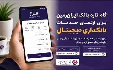 بانک ایران‌زمین خدمات دیجیتال خود را بهبود می‌بخشد