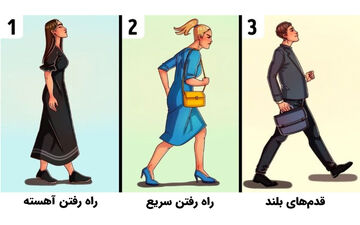 تست شخصیت؛ تند راه می روید یا آهسته؟ راه رفتن شما ویژگی‌های زیادی از شخصیتتان می گوید!
