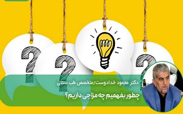 چطور نوع مزاج خود را تشخیص دهیم؟