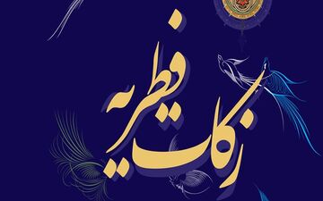 میزان زکات فطره براساس نظر ۹ مرجع تقلید