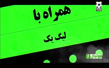 اخبار هفته لیگ 1 (24 فروردین 97 ) + فیلم