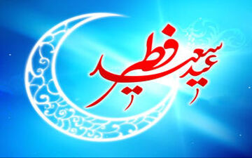  عید فطر امسال چه روزی است؟