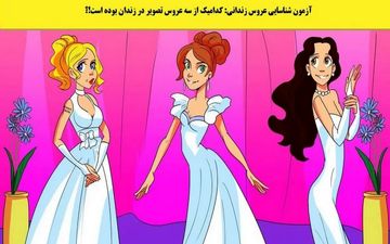 تست هوش| کدام عروس قبلا در زندان بوده است..؟