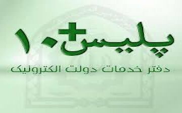 مهم ترین خدمات نظام وظیفه عمومی به دفاتر پلیس+۱۰ واگذار شد