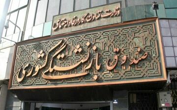 چهارمین نوبت وام ضروری بازنشستگان کشوری امشب واریز می‌شود