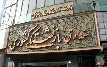 چهارمین نوبت وام ضروری بازنشستگان کشوری امشب واریز می‌شود