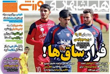  روزنامه های ورزشی چهارشنبه ۲۷ اردیبهشت ۹۶ 