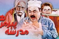  فیلم سینمایی «مدرسه پیرمردها» برای نابینایان عزیز!