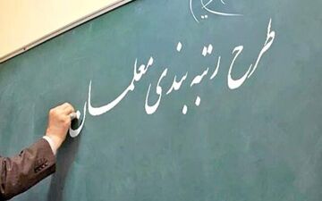 میزان افزایش حقوق معلمان بعد از رتبه‌بندی چقدر است؟ 