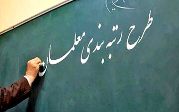 میزان افزایش حقوق معلمان بعد از رتبه‌بندی چقدر است؟ 