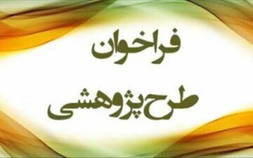 فراخوان طرح پژوهشی روشهای استاندارد حفظ قرآن کریم