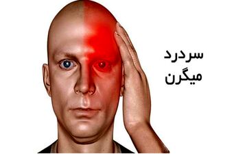 چگونه با میگرن زندگی کنیم؟ نکاتی کاربردی برای مدیریت سردرد