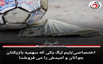 اختصاصی/تیم لیگ یکی که سهمیه بازیکنان جوانان و امیدش را می فروشد! 
