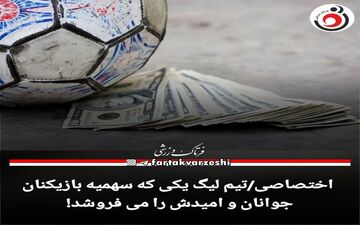 اختصاصی/تیم لیگ یکی که سهمیه بازیکنان جوانان و امیدش را می فروشد! 