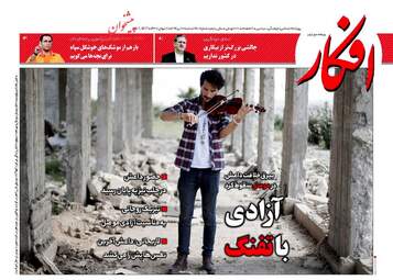 روزنامه های شنبه ۱۰ تیر ۹۶