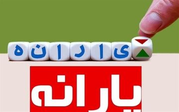  535هزار نفر در چهار ماهه نخست سال به یارانه‌بگیران افزوده شد 