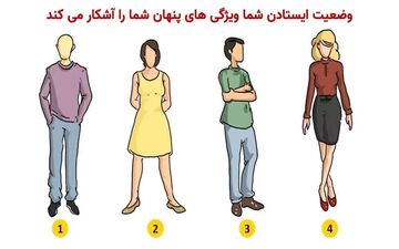 شخصیت شناسی| وضعیت ایستادن شما در مورد شما چه می گوید؟ 