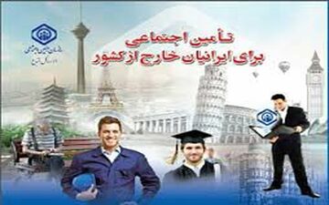  افزایش ٦٠ درصدی پوشش بیمه ایرانیان خارج از کشور