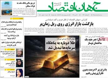 صفحه اول روزنامه های اقتصادی ۵ خرداد ۱۴۰۵