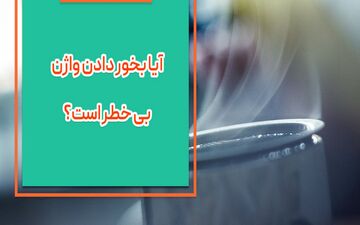 بخار دهی واژن چیست؟| آیا بخور دادن واژن بی خطر است؟