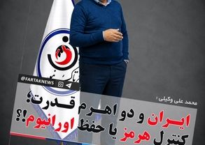 ایران و دو اهرم قدرت؛ کنترل هرمز یا حفظ اورانیوم!؟