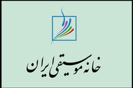اطلاعیه خانه موسیقی درباره تشییع پیکر هم‌زمان ۲ هنرمند در تهران