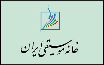اطلاعیه خانه موسیقی درباره تشییع پیکر هم‌زمان ۲ هنرمند در تهران