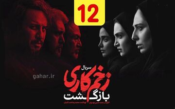 دانلود قسمت ۱۲ فصل ۲ سریال زخم کاری بازگشت نسخه کامل با لینک مستقیم