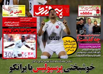 روزنامه های ورزشی شنبه ۱۴ مرداد ۹۶